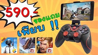 590 บาท!! (ของแถมเพียบ) จอยเกมมือถือ PUBG , ROV , Free Fire