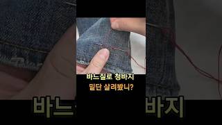 바느질로 청바지 밑단살리기 해봤니? #청바지기장