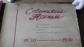 «Альбом „Советский Нарым“» (из сборника видеосюжетов «Экспонаты музея»)