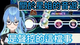 【星街彗星/星街すいせい】關於星姐的音遊是聲控的這檔事【hololive/ホロライブ】【Vtuber精華】