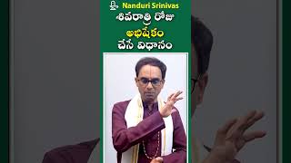 వేద మంత్రాలు రాని వాళ్ళు శివరాత్రి అభిషేకం ఎలా చేయాలి? | Abhishekam simple method | Nanduri Susila