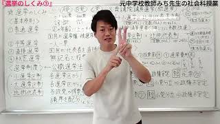 【中学３年　公民65】選挙のしくみ③