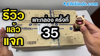 แกะกล่องครั้งที่ 35 Chilindo ชิลินโด้ : รีวิวแล้วแจก