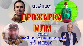 БАЙКИ из СКЛЕПА МЛМ | ПРОЖАРКА МЛМ | 5-й выпуск | Шоу онлайн |