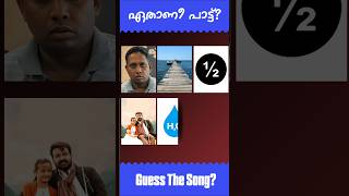 ഈ പാട്ട് ഏതാണെന്ന് പറയാമോ? #guessthesong #riddlesmalayalam #malayalamsongs #youtubeshorts#supportme