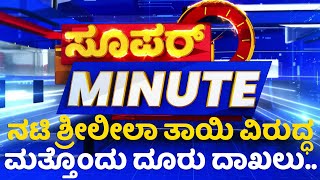 Super Minute : ಮತ್ತೆ KSRTCಯಿಂದ ಮಹಾ ಯಡವಟ್ಟು...! | NewsFirst Kannada