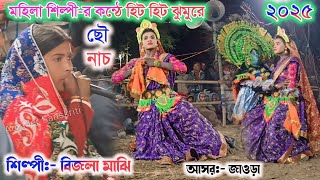 বিজলা মাঝি-র হিট হিট ঝুমুর গানে ছৌ নাচ || Suchitra Majhi Chonach 2025 || Bijala Majhi Chonach Jhumur