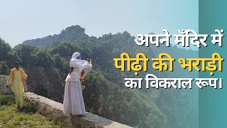 पीढ़ी की भराड़ी का खैट पर्वत पे विकराल रूप।