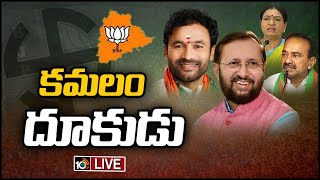 LIVE: తెలంగాణలో ఎలక్షన్ స్పీడ్ పెంచిన బీజేపీ | BJP Focus On Telangana Elections | 10TV