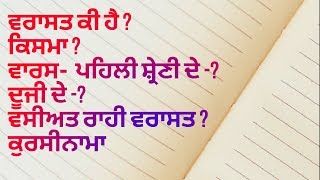 ਵਰਾਸਤ ਕੀ ਹੈ? ਵਰਾਸਤ ਦੀਆ ਕਿਸਮਾ ? ਵਾਰਸਾ ਦੀਆਂ ਸ਼੍ਰੇਣੀਆਂ ? #95