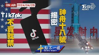 TikTok「不賣就禁」 揭密神舟十八號【0425 十點不一樣LIVE】