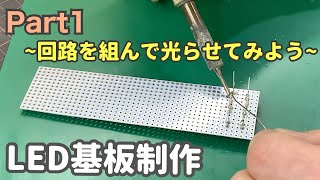 LED基板制作方法 ① LEDを光らせてみる ～実際に回路を組んでみよう～