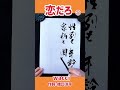 shorts 『恋だろ』① wacci｜書道｜毛筆｜筆文字｜書道パフォーマンス｜近代詩文書｜japanese calligraphy｜