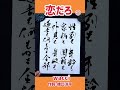 shorts 『恋だろ』① wacci｜書道｜毛筆｜筆文字｜書道パフォーマンス｜近代詩文書｜japanese calligraphy｜