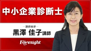 【フォーサイト】中小企業診断士 黒澤佳子講師 挨拶