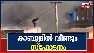 Breaking News: അമേരിക്കയുടെ മുന്നറിയിപ്പിന് പിന്നാലെ കാബൂളിൽ വീണ്ടും സ്ഫോടനം