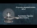 ಉತ್ತಮ ಆರೋಗ್ಯಕ್ಕೆ~ಮಹಾ ಮೃತ್ಯುಂಜಯ ಮಂತ್ರ~maha mrityunjaya mantra~108 times~good health