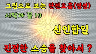 19  현빈일규의 변화와 신인합일