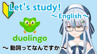 【Duolingo】0からの英語学習【新人Vtuber】