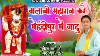 बालाजी महाराज करे मेहंदीपुर मै जादू || Balaji Maharaj || मुकेश शर्मा || Balaji Bhakti HD