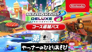 エンジョイマリカ　レート15000めざして【マリオカート8DX】22/9/12