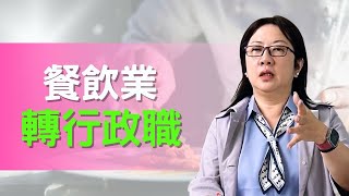 【直播精華】餐飲業轉行政職行不行?｜面試官看到履歷表會做何反應？｜預設立場讓你無法適應新工作｜工作形態大不同｜用其他特點讓面試官錄取你！｜別被框架設限啦！#餐飲業#轉職