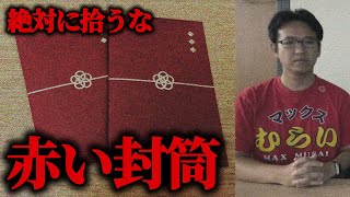 【都市伝説】落ちていても絶対に拾ってはいけないもの３選