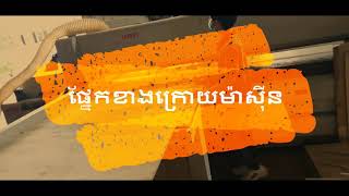 តោះមកមើលម៉ាស៊ីនកាត់ឈើ រឺ ជ្រៀកឈើ