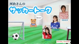 「河治さんのサッカートーク」#1【パリ五輪から未来へ】