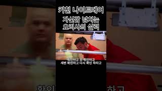 자신감이 넘쳤던 주방 하지만 실력은? #키친나이트메어