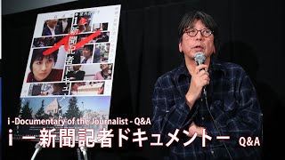 『i　－新聞記者ドキュメント－』Q\u0026A 森達也監督  | \