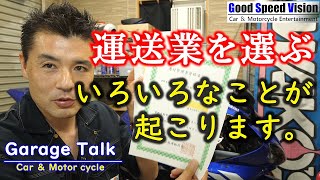 【トラブル事例】これから運送業に就く方へ、参考になれば幸いです。ドライバー／運行管理者／整備管理者【ガレージトーク】