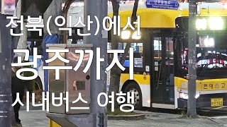 (전북(익산)에서 광주까지 시내버스으로 몇시간 소요되나??) 익산~광주 시내버스 여행