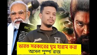 ভারত সরকারের ঘুম হারাম করা আসল পুষ্পা রাজ Puspa move  bagla 2025 proxy fight । jakariya Hossen । #yt