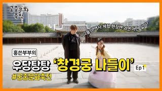 홍쓴부부의 우당탕탕 창경궁 나들이 | 1편