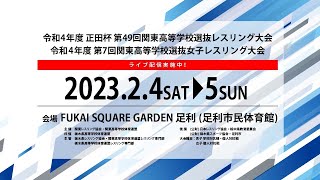 4A-令和4年度正田杯 第49回関東高等学校選抜レスリング大会  第7回関東高等学校選抜女子レスリング大会