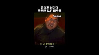 손석구가 극찬한 문상훈 연기력