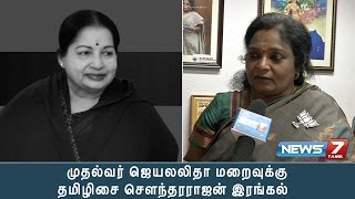 முதல்வர் ஜெயலலிதா மறைவுக்கு தமிழிசை சௌந்தரராஜன் இரங்கல்