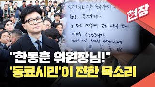 [현장영상] ‘동료시민’이 전한 목소리…“한동훈 위원장님!” / KBS 2024.01.04.