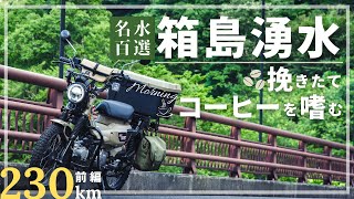 【箱島湧水汲みに早朝ツーリング】CT125ハンターカブに乗ってコーヒーを楽しむ贅沢な朝…230kmツーリング前編