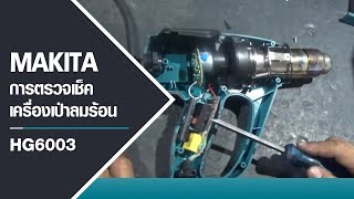 MAKITA | การตรวจเช็คเครื่องเป่าลมร้อน 1800W | HG6003