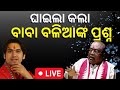 LIVE | ବାବା ବଳିଆଙ୍କ ପ୍ରଶ୍ନରେ ଘାଇଲା ବାଗେଶ୍ବର ବାବା ! | Bageshwar Dham | Baba Balia | Odia News