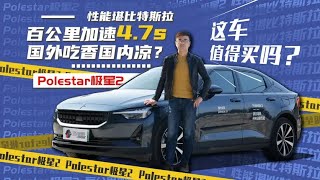 Polestar极星2：百公里加速4.7s性能堪比特斯拉，却被误认山寨货【百车全说】