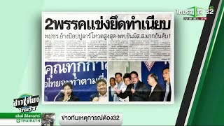 จับตาถกจัดตั้งรัฐบาล : ขีดเส้นใต้เมืองไทย | 26-03-62 | ข่าวเที่ยงไทยรัฐ