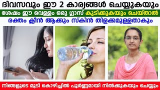 രക്തം ക്ലീൻ ആകാനും സ്കിൻ തിളങ്ങാനും ഈ 2കാര്യം ചെയ്യുകയും ഈ വെള്ളം കുടിക്കുകയും ചെയ്‌താൽ മതി|Dr Priya