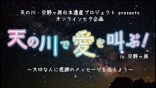 天の川で愛を叫ぶ！～ありがとう、愛してる。①～