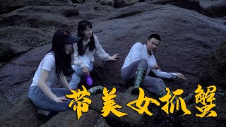 美女老板娘找阿烽赶海，三人冒着大雨抓到海货，做了一大盆螃蟹煲