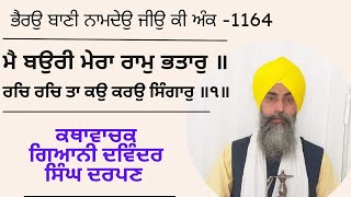 ਮੈ ਬਉਰੀ ਮੇਰਾ ਰਾਮੁ ਭਤਾਰੁ ॥.. ਭੈਰਉ ਬਾਣੀ ਨਾਮਦੇਉ ਜੀਉ ਕੀ | ਕਥਾਵਾਚਕ ਗਿਆਨੀ ਦਵਿੰਦਰ ਸਿੰਘ ਦਰਪਣ | Jap Ji Live