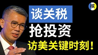 扎夫鲁飞美「拼关税+抢投资」！马来西亚赢得了吗？| 槟城快讯