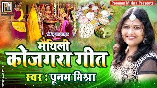 कोजगरा के गीत-Poonam Mishra-पारंपरिक लोकगीत Kojagra special song लोकगायिका पूनम मिश्रा